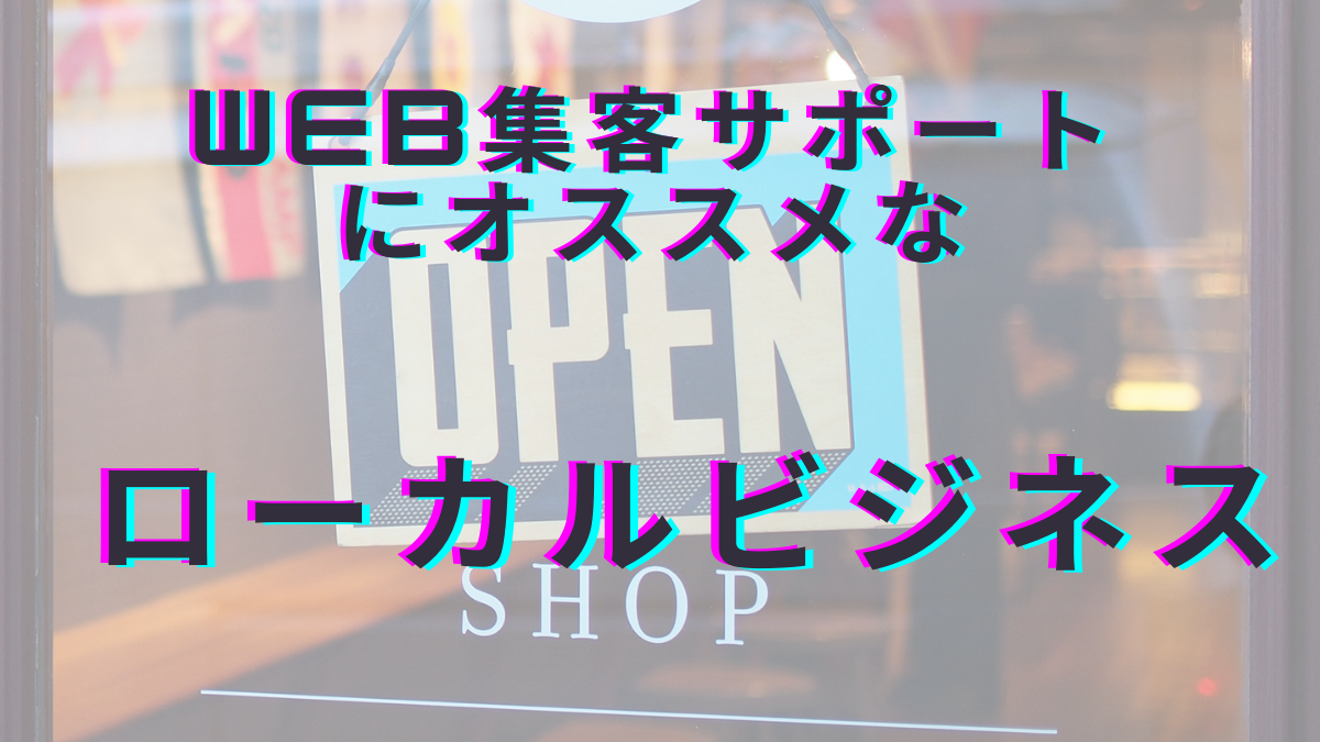 MEO対策にオススメのローカルビジネス 例　ローカルSEO対策 WEB集客