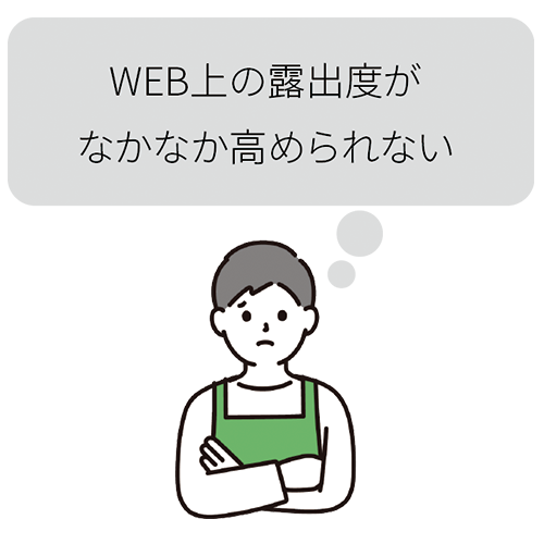 WEB集客の露出度が下がっている